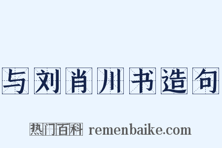 与刘肖川书造句是什么意思的图片